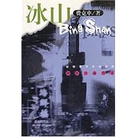 冰山:神探古洛传奇