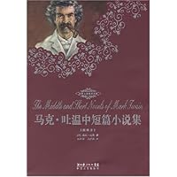 马克•吐温中短篇小说集(全译插图本)