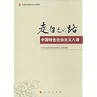 走自己的路:中国特色社会主义