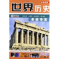 世界历史悬疑奇案