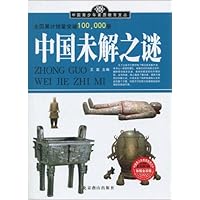 中国未解之谜(加强金装版)