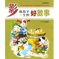 影响孩子一生的好故事:金色篇