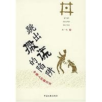 跳出撒谎的陷阱:中国人的新活法