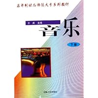 音乐(下五年制幼儿师范大专系列教材)