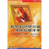 新型彩色显示器维修数据手册