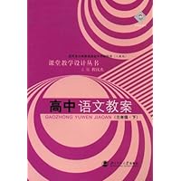 高中语文教案(3年级•下)(人教版)