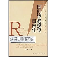 国际贸易投资自由化法律规制研究