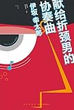 献给折颈男的协奏曲 (午夜文库)