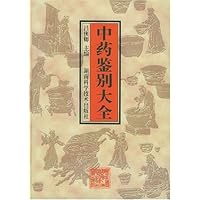 中药鉴别大全(精装)