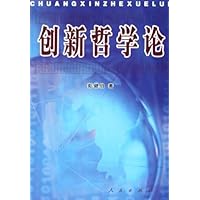 创新哲学论