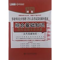 宏章出版•2013新疆(新疆维吾尔自治区、新疆生产建设兵团)事业单位公开招聘工作人员考试深度辅导教材:综合基础知识历年真题专家解析(附赠宏章教育网学习卡100元)