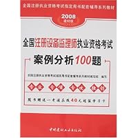 2008全国注册执业资格考试指定用书配套辅导系列教材(建材版)•全国注册设备监理师执业资格考试案例分析100题