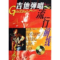 吉他弹唱流行前线(附光盘)