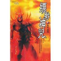 缥缈神咒1:梵天战将(特价书)