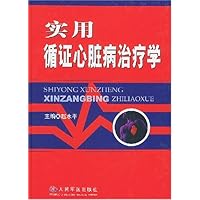 实用循证心脏病治疗学(精)
