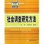社会调查研究方法