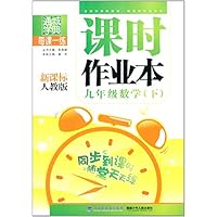 九年级数学(下新课标人教版)/每课一练课时作业本
