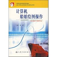 计算机船舶绘图操作(船体建造与修理专业)