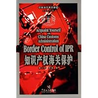 中国海关事务通14:知识产权海关保护