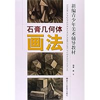 石膏几何体画法/新编青少年美术辅导教材