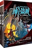 绅士盗贼(卷三):盗贼联盟(套装上下册)