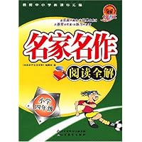 名家名作阅读全解:小学4年级