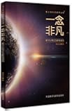 一念非凡-科学巨擘是怎样炼成的(青少年科学素养文库)