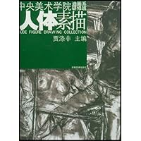 中央美术学院油画系研修班人体素描