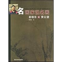 崔晓东说黄公望