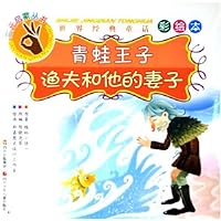 青蛙王子渔夫和他的妻子(世界经典童话彩绘本)