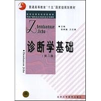 中央广播电视大学医科类大专教材•诊断学基础