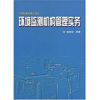 环境监测机构管理实务