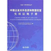 中国企业对外投资和跨国经营实用法规手册/“走出去”战略法律指南丛书