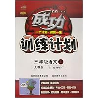 三年级语文(上人教版改进版)/成功训练计划