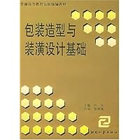 包装造型与装潢设计基础/普通高等教育包装统编教材