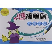 儿童素质教育丛书:儿童简笔画(蓝魔笔篇)