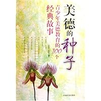 美德的种子:青少年美德教育的100个经典故事