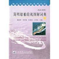 船员实用英语系列丛书：简明船舶轮机图解词典（英汉对照）