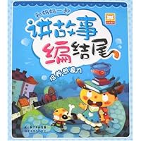 和妈妈一起讲故事编结尾:培养想象力