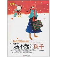 最受欢迎的小小说:荡不起的秋千