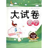 启东黄冈大试卷:数学(9下)(人民教育教材适用)