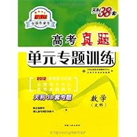 天利38套•新课标全国各省市高考真题单元专题训练:数学(文科)(2012高考复习)