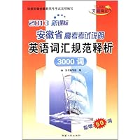 (2013)安徽省高考考试说明英语词汇规范释析