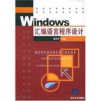 Windows汇编语言程序设计