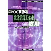 ISO9000族标准在建筑施工企业的应用