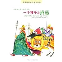 一个孩子的诗园