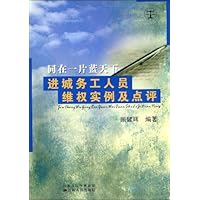 同在一片蓝天下:进城务工人员维权实例及点评