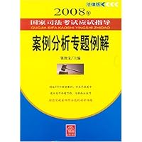 2008年国家司法考试应试指导案例分析专题例解