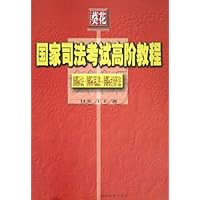 葵花国家司法考试高阶教程(2005国际法国际私法国际经济法)