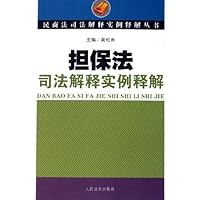担保法司法解释实例释解